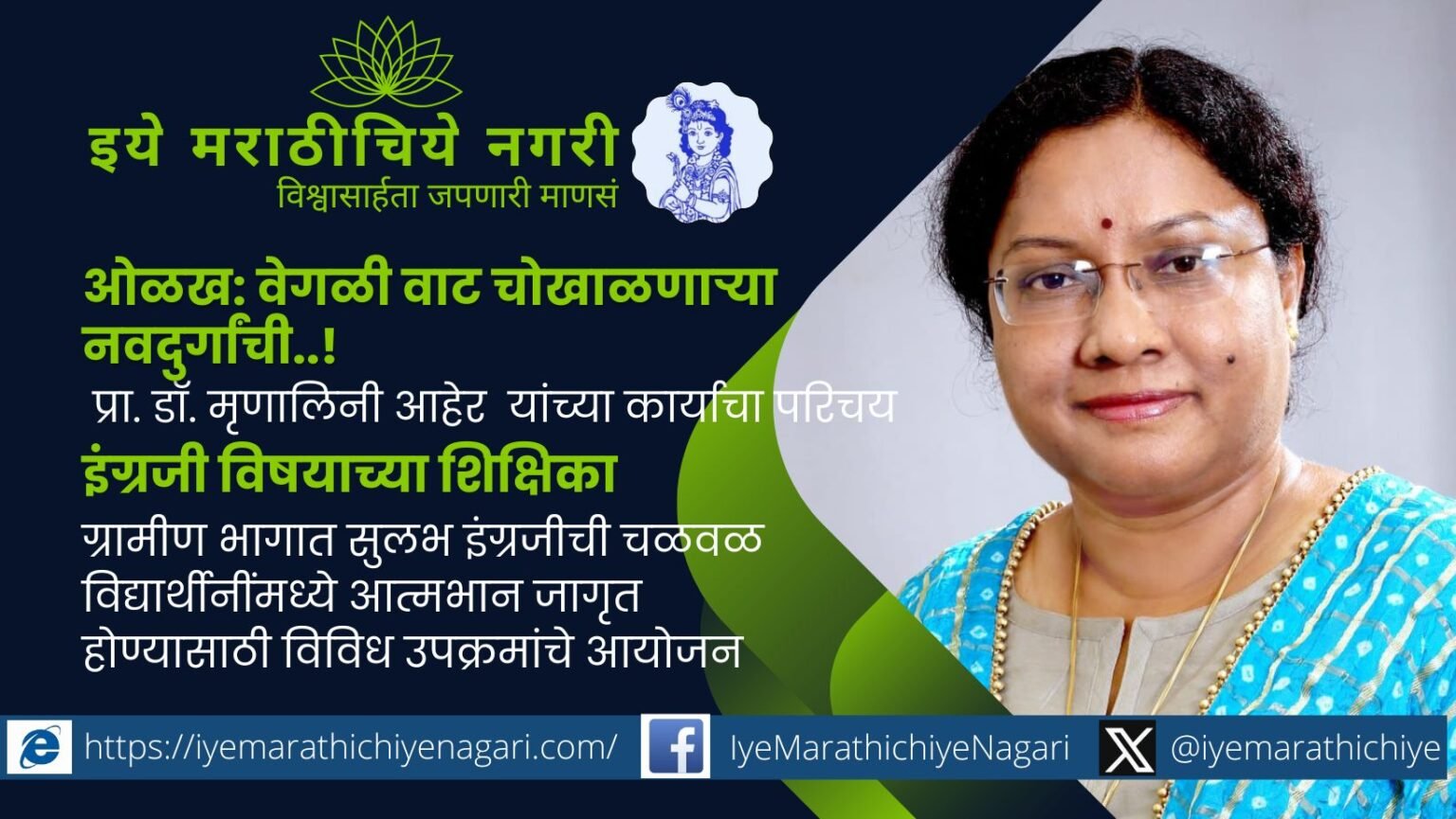 प्रा. डॉ. मृणालिनी आहेर यांचा संघर्षमय प्रवास – स्त्रीवादी विचार, सामाजिक लढे, विद्यार्थिनींचे सक्षमीकरण आणि अन्यायाविरोधी परखड भूमिका.