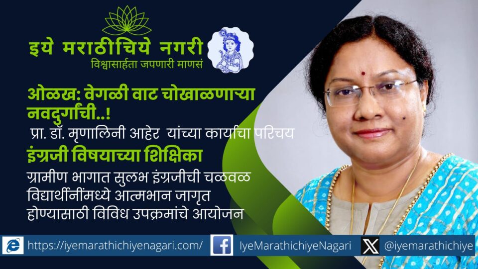 प्रा. डॉ. मृणालिनी आहेर यांचा संघर्षमय प्रवास – स्त्रीवादी विचार, सामाजिक लढे, विद्यार्थिनींचे सक्षमीकरण आणि अन्यायाविरोधी परखड भूमिका.