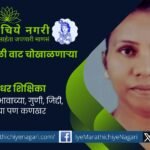 संघर्षांवर मात करून शिक्षिका, कलाकार, एकल पालक म्हणून आयुष्याला स्थैर्य देणाऱ्या नेहा शिंदे यांच्या प्रेरणादायी जीवनकथेला मानाचा मुजरा.