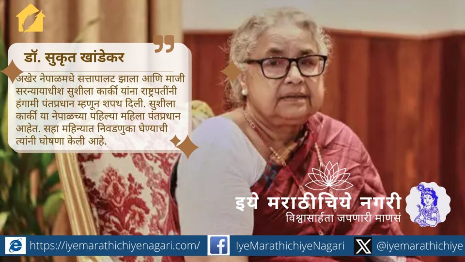 नेपाळमध्ये जनरेशन झेड आंदोलनामुळे पंतप्रधान ओलींचा राजीनामा; माजी सरन्यायाधीश सुशीला कार्की पहिल्या महिला हंगामी पंतप्रधान बनल्या.