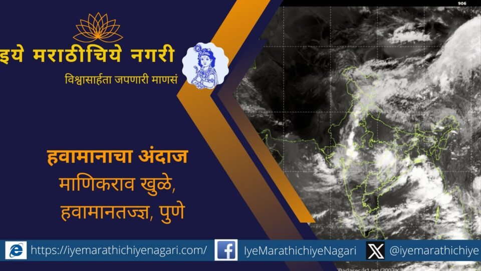 ३ ते ७ सप्टेंबर दरम्यान उत्तर कोकण, उत्तर महाराष्ट्र, नाशिक व विदर्भात मध्यम ते जोरदार पावसाची शक्यता. मुंबई, ठाणे, पालघर, रायगड जिल्ह्यांत पावसाचा प्रभाव अधिक.