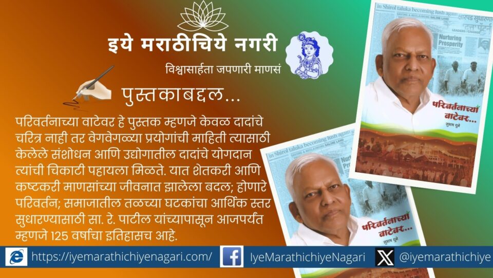 'परिवर्तनाच्या वाटेवर' या पुस्तकातून सा. रे. पाटील व गणपतराव दादा पाटील यांच्या सहकार व शेती क्षेत्रातील कार्याचा, समाजपरिवर्तनाचा १२५ वर्षांचा प्रवास उलगडला आहे.