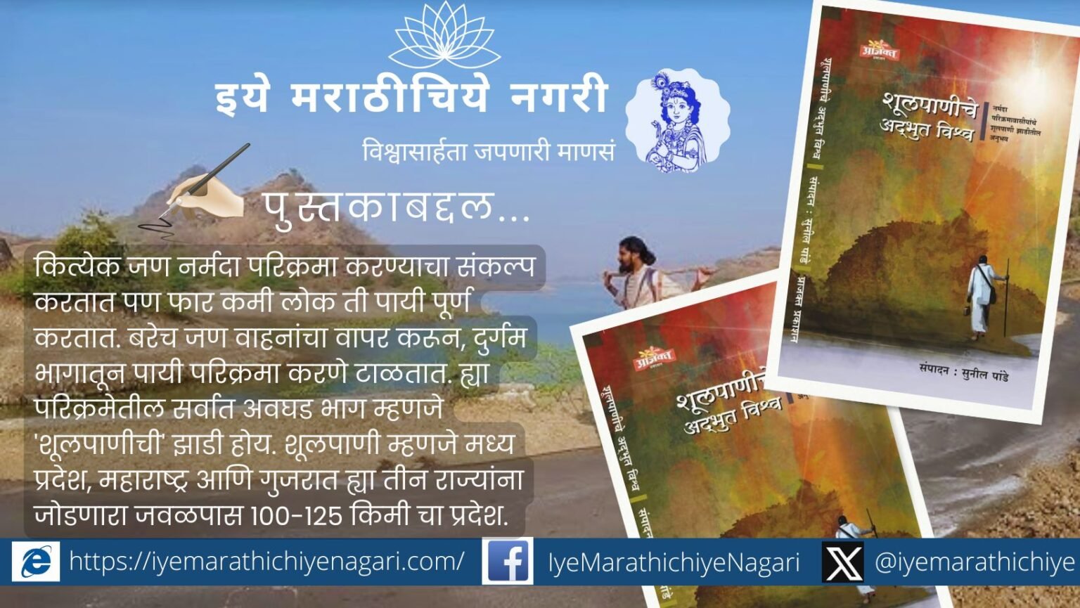 सुनील पांडे संपादित शूलपाणीचे अद्भुत विश्व या पुस्तकात नर्मदा परिक्रमावासीयांचे १७ हून अधिक अनुभव वाचायला मिळतात. प्राजक्त प्रकाशन पुणे यांनी प्रकाशित केलेले हे पुस्तक खास आहे.