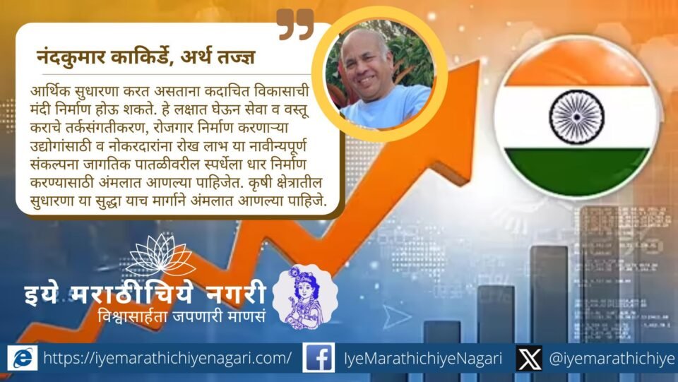 भारताच्या जीडीपी वाढीचा दर ७.८% असला तरी बेरोजगारी, आयात शुल्क व आर्थिक तूट यांसारख्या आव्हानांवर मात करण्यासाठी संरचनात्मक सुधारणा गरजेच्या आहेत.