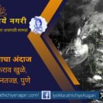 मराठवाडा, खान्देश, पुणे, नगर, कोल्हापूरसह महाराष्ट्रात ७ ते ११ सप्टेंबर पावसाची उघडीप. १२ सप्टेंबरपासून विदर्भ, नाशिक, पश्चिम महाराष्ट्रात पुन्हा जोरदार पावसाची शक्यता.