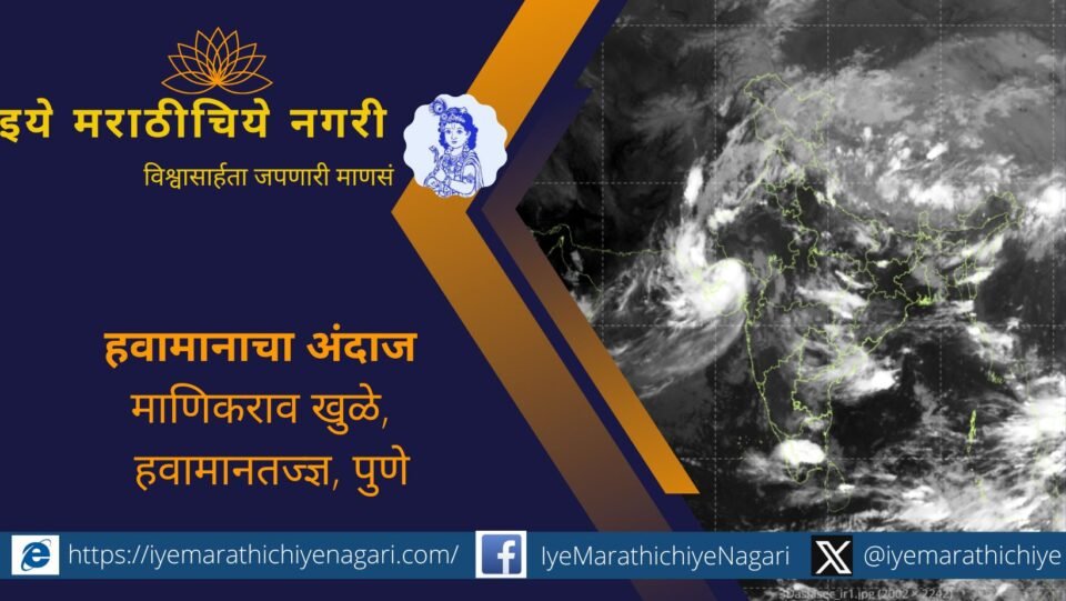 मराठवाडा, खान्देश, पुणे, नगर, कोल्हापूरसह महाराष्ट्रात ७ ते ११ सप्टेंबर पावसाची उघडीप. १२ सप्टेंबरपासून विदर्भ, नाशिक, पश्चिम महाराष्ट्रात पुन्हा जोरदार पावसाची शक्यता.