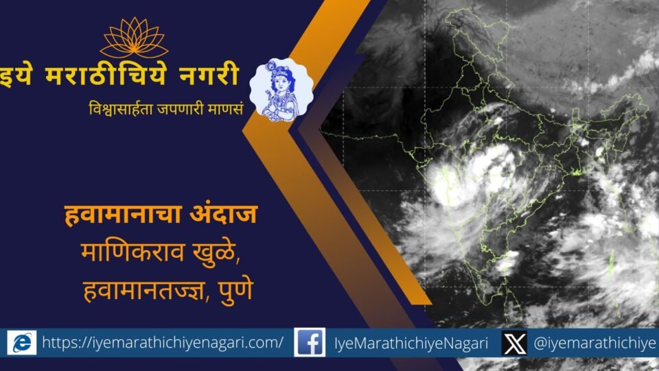 महाराष्ट्रात परतीचा पाऊस ३ ऑक्टोबरपर्यंत स्थिर राहणार. काही भागांत मुसळधार पावसाची शक्यता, पुरजन्य परिस्थितीचा धोका आणि दसऱ्यानंतर आंशिक उघडीप.