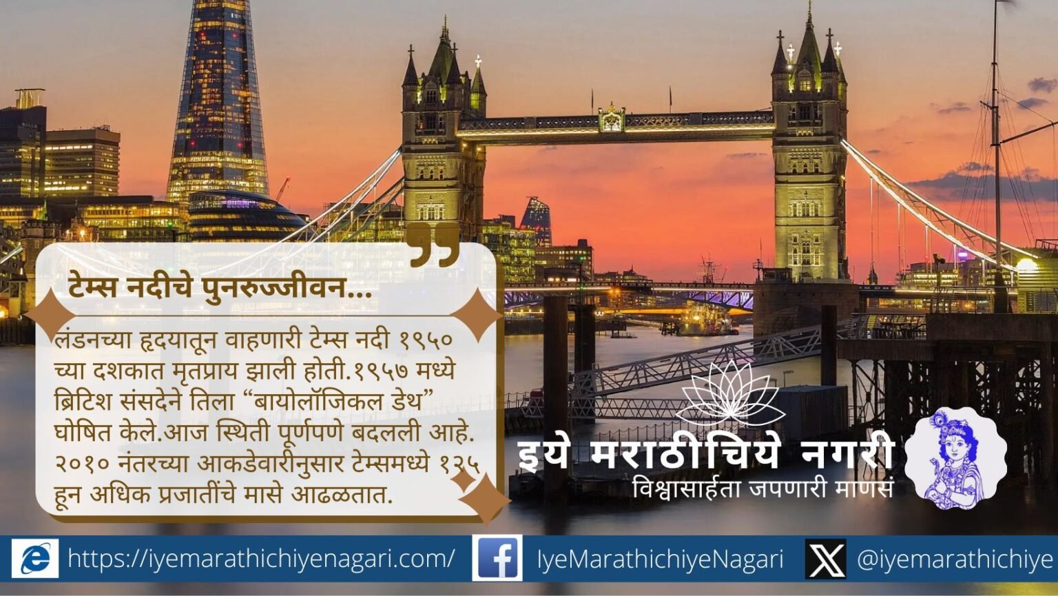 टेम्स, सुमिदा, राईनसारख्या नद्यांचे पुनरुज्जीवन करणारे प्रयोग जाणून घ्या. कायदे, तंत्रज्ञान व नागरिकांच्या सहभागातून नदी स्वच्छतेसाठी भारताला प्रेरणा.