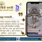कोल्हापूर मंगळवार पेठेतील जय पद्मावती मंडळात रुद्र परब्रह्म गणपतीची प्रतिष्ठापना. थायलंडमधील २८ इंच, ६० किलो मूर्तीवर आधारित, शिल्पकार शुभम सुतार यांनी साकारलेली.