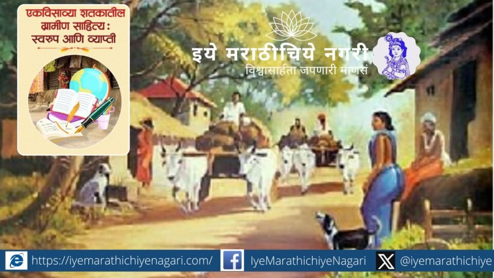 एकविसाव्या शतकातील ग्रामीण साहित्य : स्वरूप आणि व्याप्ती या संपादित ग्रंथासाठी संशोधन निबंध मागविण्यात येत आहेत. अंतिम मुदत ३० नोव्हेंबर २०२५.