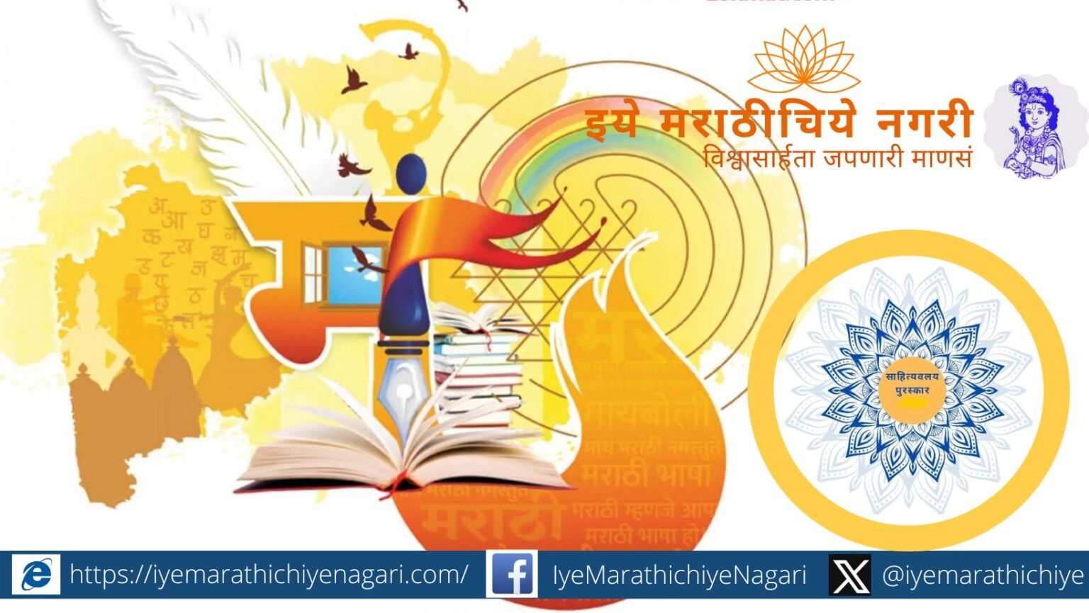 साहित्यवलय पुरस्कार २०२५ जाहीर. विविध साहित्यप्रकारातील मान्यवर लेखकांचा गौरव १० ऑक्टोबर रोजी ठाण्यातील गडकरी रंगायतन येथे होणार.