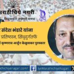 आंतरराष्ट्रीय ख्यातीचे छायाचित्रकार संदेश भंडारे यांना तमाशा, वारी व आदिवासी प्रश्नांवरील योगदानाबद्दल इतिहासकार गुरुवर्य कृष्णराव अर्जुन केळुसकर पुरस्कार जाहीर.