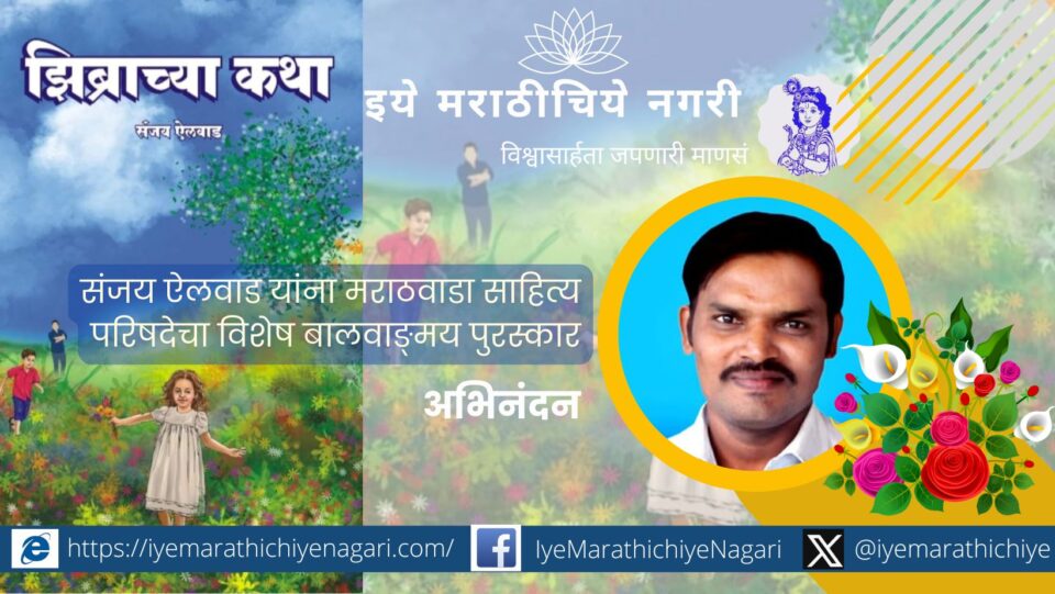 संजय ऐलवाड यांच्या झिब्राच्या कथा या बालकथासंग्रहाला मराठवाडा साहित्य परिषदेचा विशेष बालवाङ्मय पुरस्कार २०२५ जाहीर झाला असून ते या पुरस्काराचे पहिले मानकरी ठरले आहेत.
