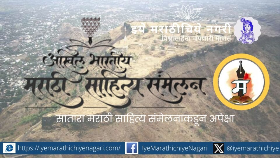 साताऱ्यातील मराठी साहित्य संमेलनात छत्रपती शिवाजी महाराजांच्या भाषा धोरणावर अभ्यासपूर्ण चर्चा व्हावी, मराठीला आत्मसन्मान व राजकीय स्थान देण्याचा संदेश द्यावा.