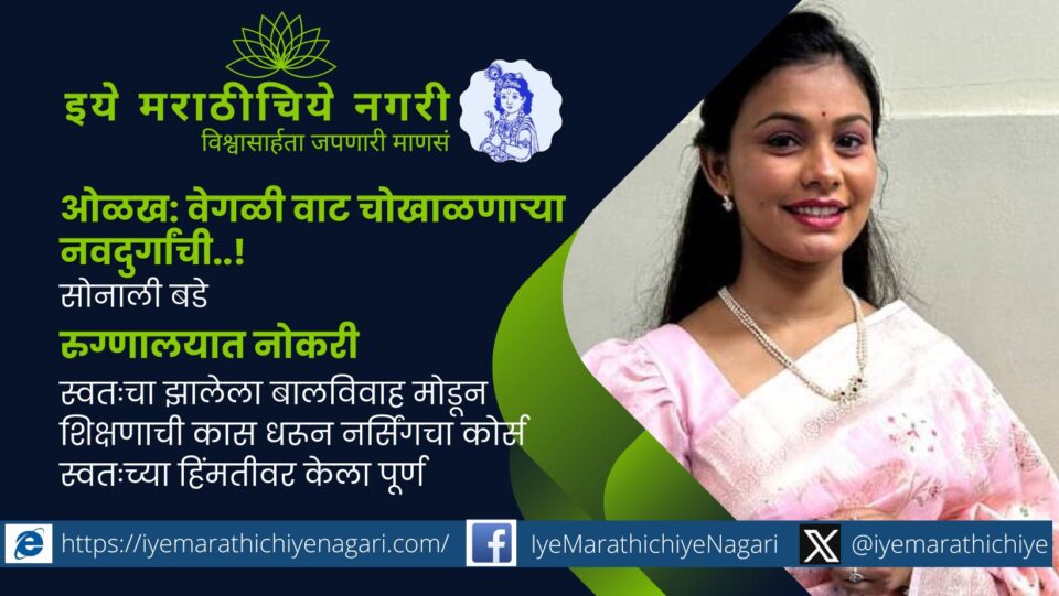 बालविवाहातून मुक्त होऊन सोनाली बडे हिने शिक्षण पूर्ण केले, नर्सिंगचा अभ्यासक्रम करून पुण्यात नोकरी मिळवली आणि अनेक मुलींसाठी प्रेरणादायी आदर्श ठरली.