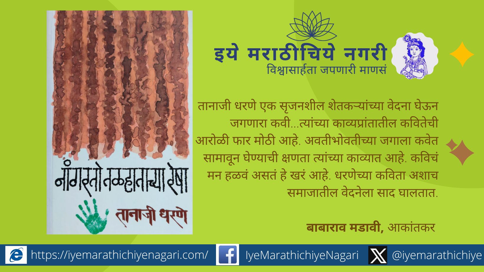 तानाजी धरणे – शेतकऱ्यांच्या वेदना कवितेत उतरवणारे कवी. नांगरतो तळहाताच्या रेषा या काव्यसंग्रहात समाजातील वेदना, संवेदना व आशेचा स्वर गुंजतो.