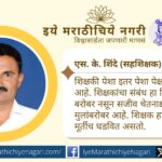 शिक्षक दिनानिमित्त शिक्षकांना जीवनाचा दीपस्तंभ मानून आदरांजली. ज्ञान, संस्कार आणि प्रेरणादायी योगदानाची कृतज्ञ आठवण करून देणारा विशेष लेख.