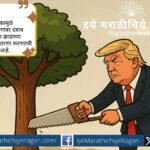 ट्रम्प यांच्या आयात शुल्कामुळे भारतातील शेती व उद्योगांवर दबाव वाढला आहे. शेवग्याच्या झाडाच्या दृष्टांतातून भारताला सुधारणा करण्याची गरज अधोरेखित केली आहे.