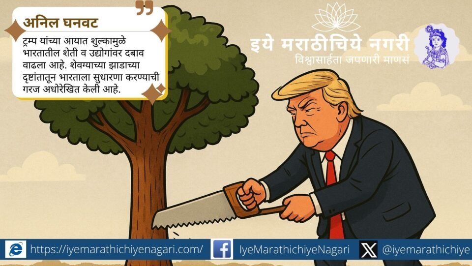 ट्रम्प यांच्या आयात शुल्कामुळे भारतातील शेती व उद्योगांवर दबाव वाढला आहे. शेवग्याच्या झाडाच्या दृष्टांतातून भारताला सुधारणा करण्याची गरज अधोरेखित केली आहे.