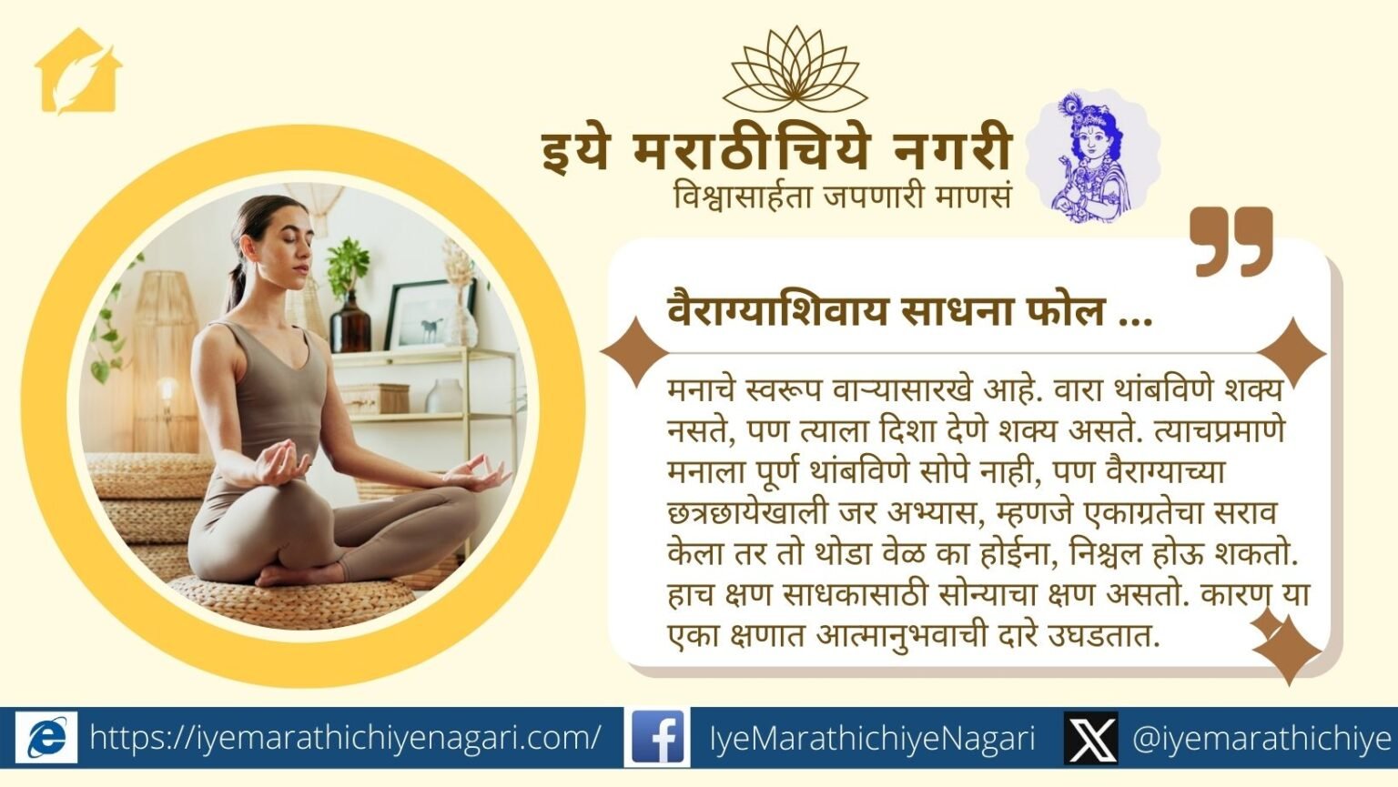 ज्ञानेश्वरी सांगते की वैराग्याशिवाय साधना फोल आहे. अभ्यास व ध्यान तेव्हाच फलदायी होतात जेव्हा मनास वैराग्याची साथ लाभते आणि आत्मानुभवाची झलक मिळते.