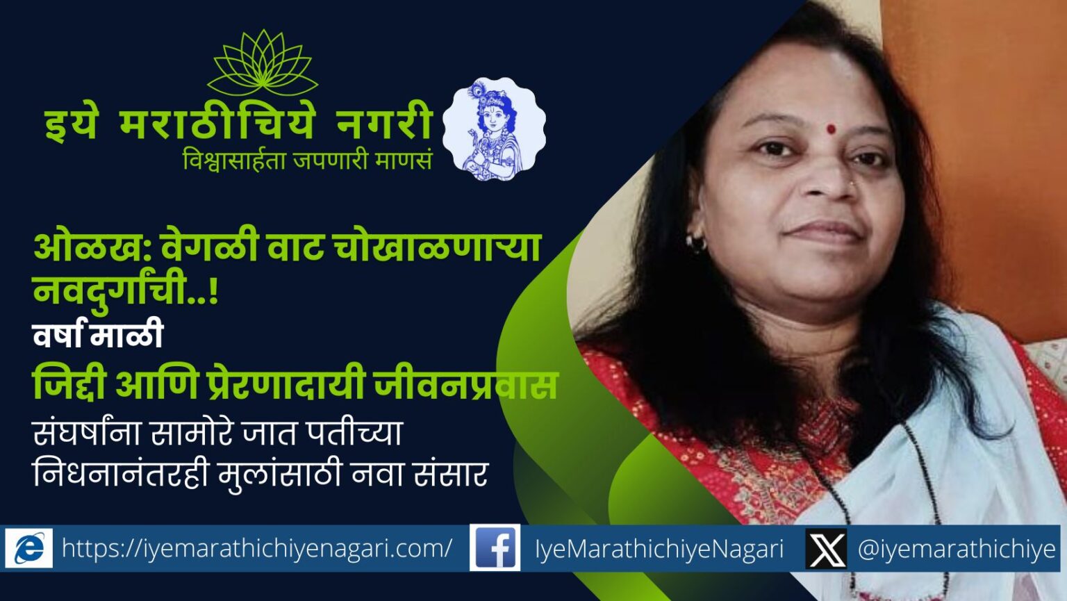 Read the inspiring life story of Varsha Mali – a modern Navdurga who faced hardships, loss, and struggles yet stood strong to rebuild her life with courage and hope.