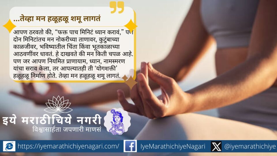मन कितीही उधळले तरी त्यावर विजय मिळवता येतो. योग, साधना आणि आत्मचिंतनाने मनाला शांत करून जीवनात स्थैर्य व आनंद मिळवा.