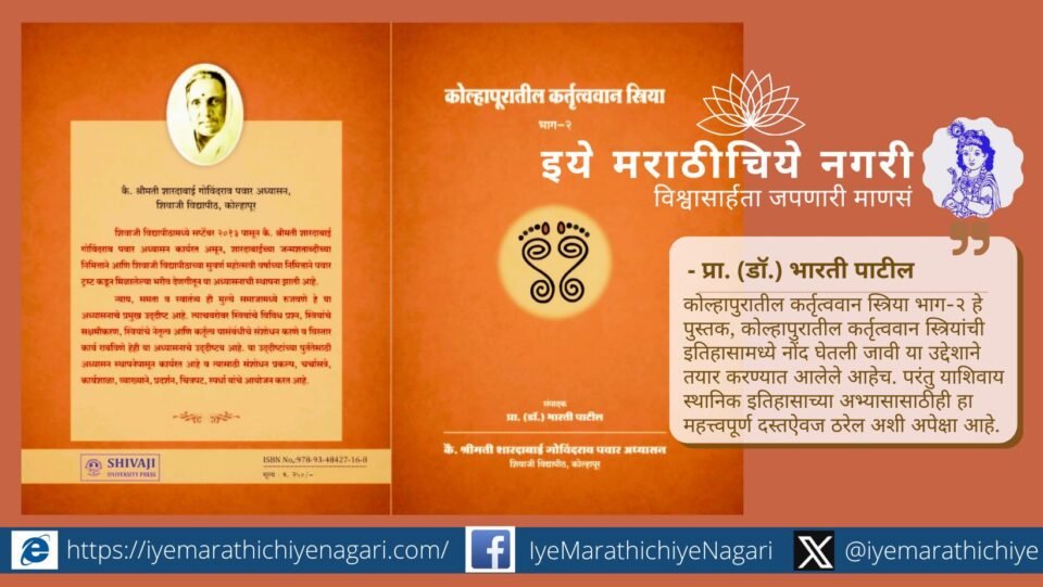 “कोल्हापुरातील कर्तृत्ववान स्त्रिया : भाग २” या पुस्तकातून राजकारण, शिक्षण, अर्थकारण आणि सामाजिक क्षेत्रातील स्त्रियांच्या कार्याचा प्रेरणादायी इतिहास उजागर होतो.