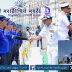 तिन्ही सेनादलांतील दहा महिला अधिकारी ‘समुद्र प्रदक्षिणा’ मोहिमेतून २६,००० सागरी मैलांची पृथ्वीप्रदक्षिणा करत सागरी आरोग्याबाबत जागरूकता वाढवणार आहेत.