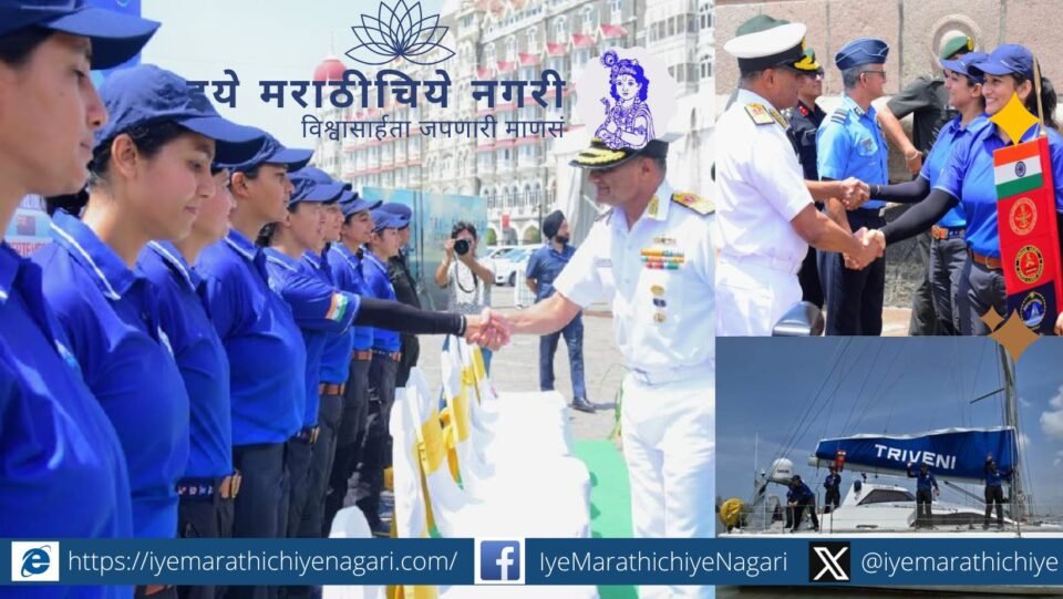 तिन्ही सेनादलांतील दहा महिला अधिकारी ‘समुद्र प्रदक्षिणा’ मोहिमेतून २६,००० सागरी मैलांची पृथ्वीप्रदक्षिणा करत सागरी आरोग्याबाबत जागरूकता वाढवणार आहेत.