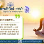 ज्ञानेश्वरी अध्याय ७ ओवी २३ मधील अर्थानुसार सर्व जीवांमध्ये एकच ब्रह्मठसा आहे. रूप वेगळे असले तरी सर्वांचे मोल समान आहे — हेच अद्वैताचे दिव्य दर्शन.