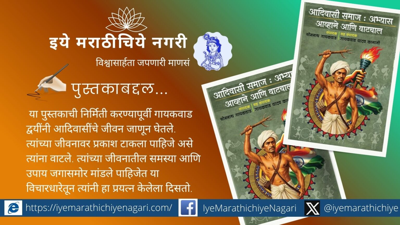 ‘आदिवासी समाज : अभ्यास आव्हाने आणि वाटचाल’ या ग्रंथातून आदिवासी संस्कृती, जीवनशैली, संघर्ष, परिवर्तन व हक्कांचा अभ्यास मांडण्यात आला आहे.