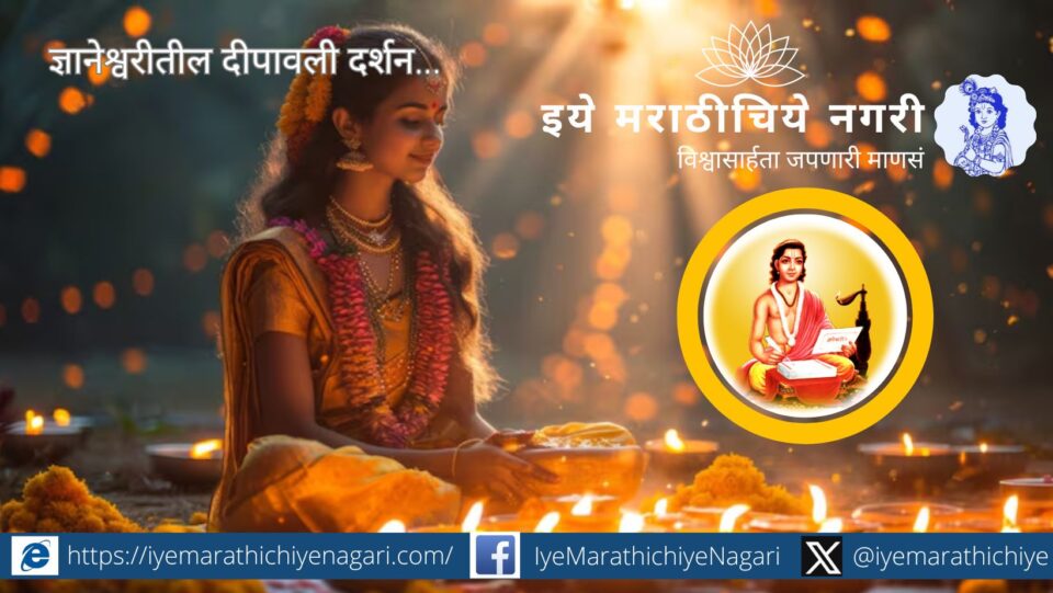 Illustration of Sant Dnyaneshwar’s vision of Diwali — symbolizing the light of inner wisdom and spiritual awakening.
