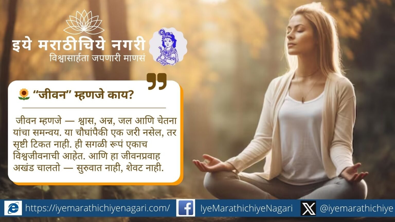 ज्ञानेश्वरीत संत ज्ञानेश्वरांनी वायू, तृण, अन्न आणि जल या रूपांतून जीवनाचा सार सांगितला — सूक्ष्म, स्थूल आणि प्रवाही चैतन्याचा अखंड प्रवाह म्हणून.