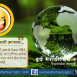 ज्ञानेश्वरीतील निसर्गदर्शनातून संत ज्ञानेश्वरांनी दाखवले — भूमी, जल, वायू आणि सृष्टीतील प्रत्येक घटक हा परमचेतनेचा रूप. पर्यावरण म्हणजेच ईश्वरभक्ती.