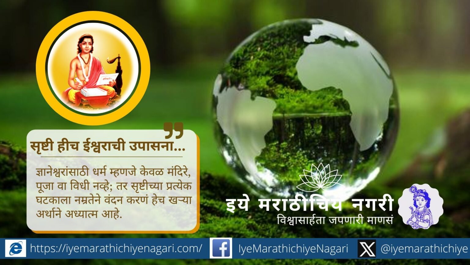 ज्ञानेश्वरीतील निसर्गदर्शनातून संत ज्ञानेश्वरांनी दाखवले — भूमी, जल, वायू आणि सृष्टीतील प्रत्येक घटक हा परमचेतनेचा रूप. पर्यावरण म्हणजेच ईश्वरभक्ती.