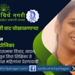 प्रा. दिपीका जंगम यांचा शिक्षिका ते उद्योजिका प्रवास इच्छाशक्ती, सकारात्मक विचार व कष्टाने घडलेला प्रेरणादायी आदर्श आहे. महिलांसाठी स्वावलंबनाचा संदेश देणारा मार्गदर्शक प्रवास.