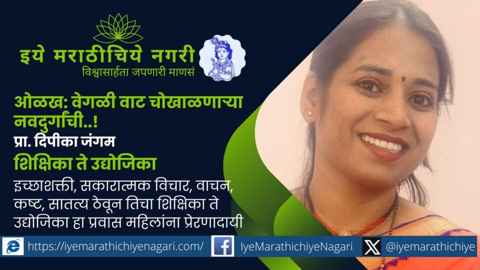 प्रा. दिपीका जंगम यांचा शिक्षिका ते उद्योजिका प्रवास इच्छाशक्ती, सकारात्मक विचार व कष्टाने घडलेला प्रेरणादायी आदर्श आहे. महिलांसाठी स्वावलंबनाचा संदेश देणारा मार्गदर्शक प्रवास.