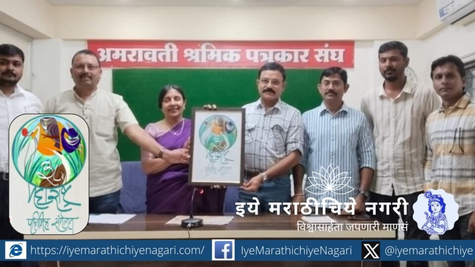 अमरावती येथे १–२ नोव्हेंबर २०२५ रोजी संत ज्ञानेश्वर सभागृहात होणारे ३८ वे महाराष्ट्र पक्षिमित्र संमेलन – सातपुडा व विदर्भातील पक्षीजैवविविधता आणि संवर्धनाचा जागर कार्यक्रम.