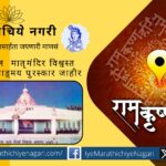 मातृमंदिर विश्वस्त संस्था, निगडी पुणे तर्फे २७ वे संत वाङ्मय पुरस्कार जाहीर. डॉ. विश्वास मोरे, रोहन उपळेकर, डॉ. के. वा. आपटे यांना प्रमुख सन्मान.
