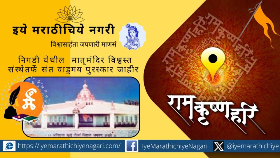 मातृमंदिर विश्वस्त संस्था, निगडी पुणे तर्फे २७ वे संत वाङ्मय पुरस्कार जाहीर. डॉ. विश्वास मोरे, रोहन उपळेकर, डॉ. के. वा. आपटे यांना प्रमुख सन्मान.