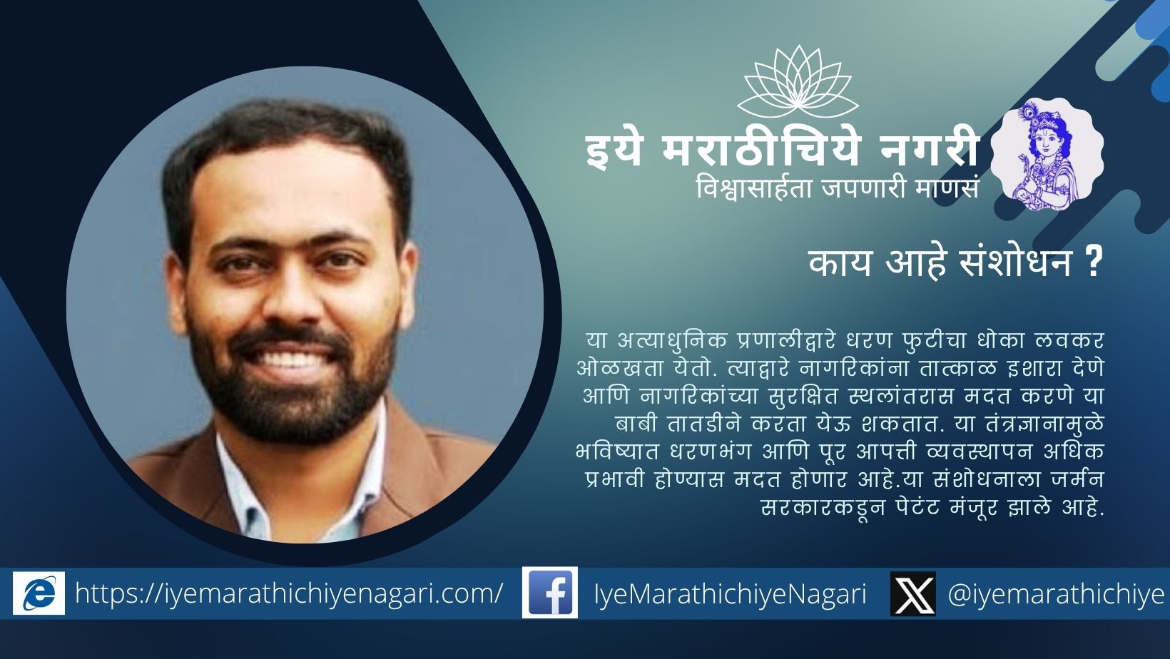 शिवाजी विद्यापीठाच्या संशोधकांनी धरणफुटीचा धोका ओळखणारी एकात्मिक यंत्रणा विकसित करून जर्मन पेटंट मिळवले. ही प्रणाली जलद इशारा व स्थलांतर सहाय्य देते.