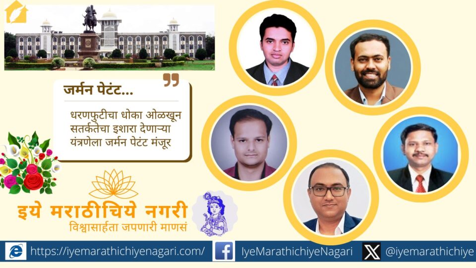 शिवाजी विद्यापीठाच्या संशोधकांनी धरणफुटीचा धोका ओळखणारी एकात्मिक यंत्रणा विकसित करून जर्मन पेटंट मिळवले. ही प्रणाली जलद इशारा व स्थलांतर सहाय्य देते.