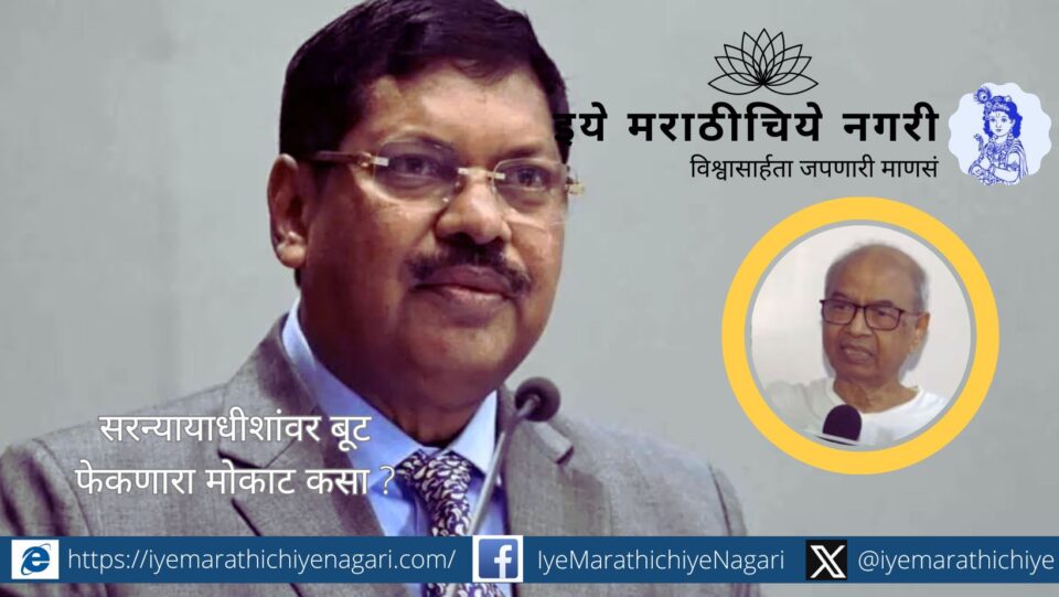 सर्वोच्च न्यायालयातील धक्कादायक प्रकार — सरन्यायाधीश भूषण गवईंवर वकिलाने बूट फेकला; राजकीय मौन, सोशल मिडियावरील चिथावणी व न्यायसंस्थेच्या प्रतिष्ठेवर प्रश्न.