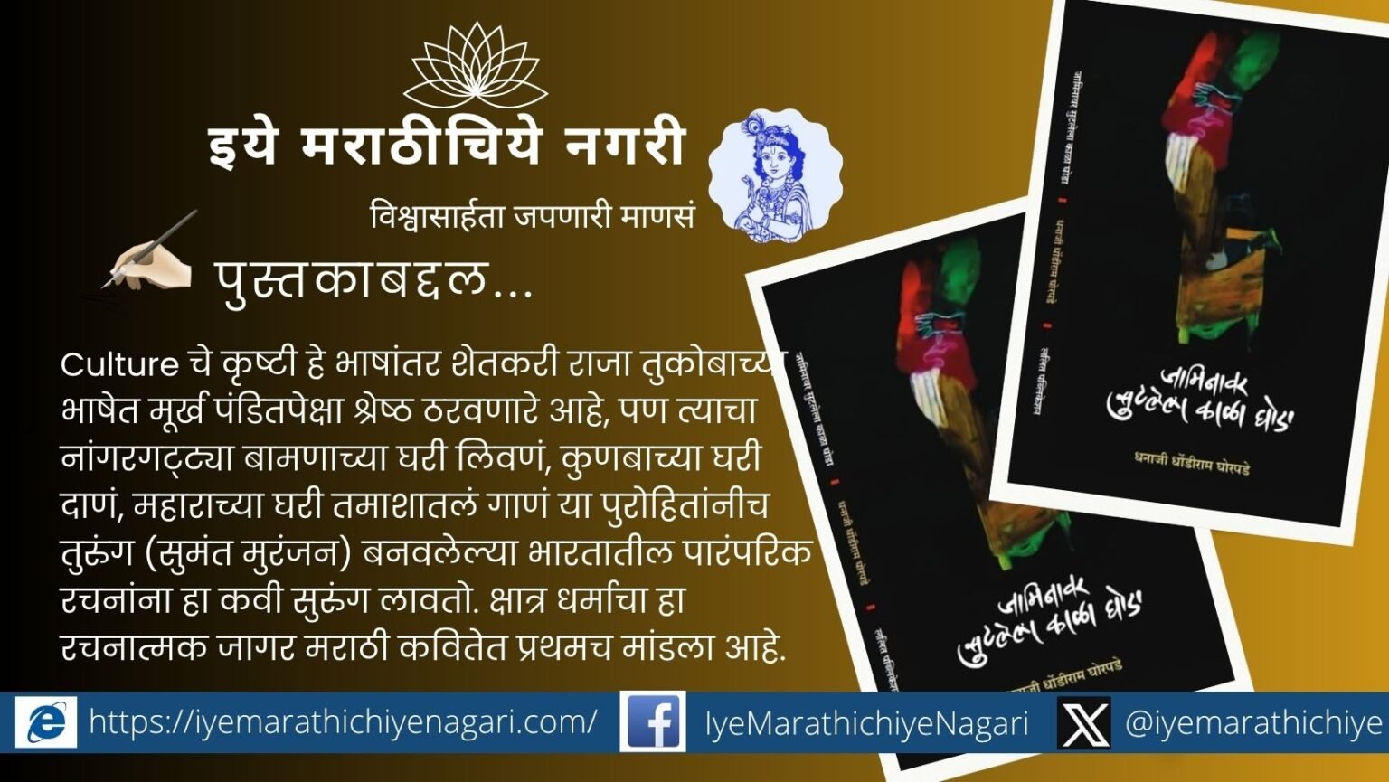 धनाजी घोरपडे यांच्या जामिनावर सुटलेला काळा घोडा या कवितासंग्रहातील उत्तराधुनिक, सामाजिक व आध्यात्मिक प्रतिकाराचे शांत, ध्यानमय विश्लेषण.