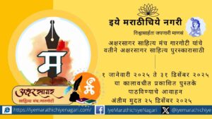 अक्षरसागर साहित्य मंच, गारगोटी तर्फे २०२५ सालच्या अक्षरसागर साहित्य पुरस्कारासाठी पुस्तके मागविण्यात आली आहेत. १ जानेवारी ते ३१ डिसेंबर २०२५ दरम्यान प्रकाशित पुस्तके २५ डिसेंबरपर्यंत पाठवावीत.