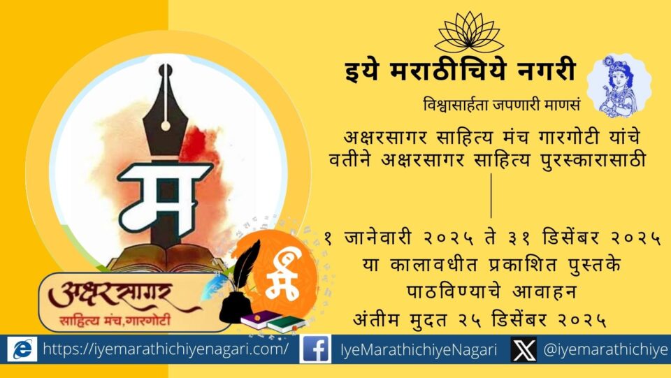 अक्षरसागर साहित्य मंच, गारगोटी तर्फे २०२५ सालच्या अक्षरसागर साहित्य पुरस्कारासाठी पुस्तके मागविण्यात आली आहेत. १ जानेवारी ते ३१ डिसेंबर २०२५ दरम्यान प्रकाशित पुस्तके २५ डिसेंबरपर्यंत पाठवावीत.
