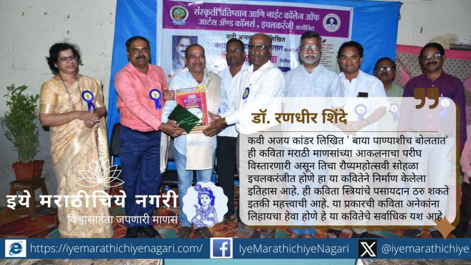 अजय कांडर लिखित बाया पाण्याशीच बोलतात या कवितेच्या रौप्यमहोत्सवी सोहळ्याचे इचलकरंजी येथे आयोजन. डॉ. रणधीर शिंदे, प्रा. रफिक सुरज आदींचा सहभाग.