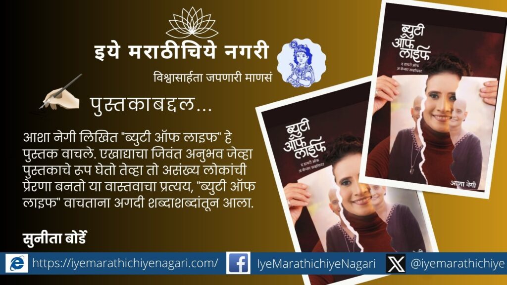 आशा नेगी लिखित ब्युटी ऑफ लाइफ हे कर्करोगावर मात करत आयुष्याला दिलेला सकारात्मक दृष्टिकोन मांडणारे प्रेरणादायी पुस्तक. प्रत्येक स्त्रीसाठी आशेचा नवा किरण.