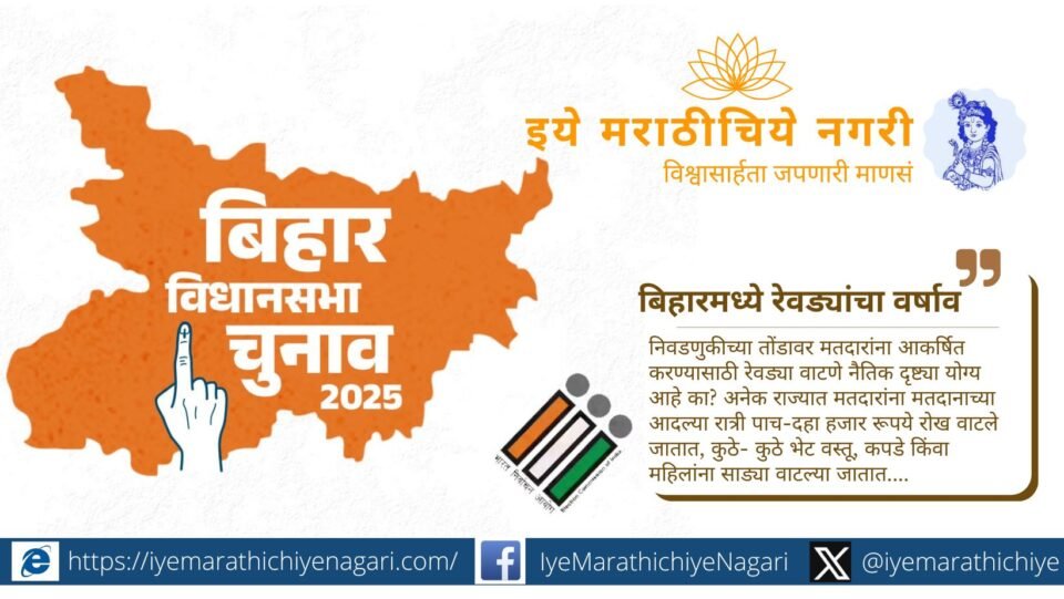 बिहार निवडणुकीआधी नितीशकुमार सरकारने २१ लाख महिलांच्या खात्यात १० हजार रुपये जमा केले. ही लाडकी बहीण योजना कल्याणकारी का निवडणूकपूर्व रेवडी संस्कृती?