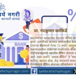 भारताच्या बँकिंग क्षेत्राचा “क्लास बँकिंग” ते “मास बँकिंग” पर्यंतचा प्रवास — राष्ट्रीयकरण, आर्थिक सुधारणा आणि जनधन, यूपीआय यांसारख्या डिजिटल उपक्रमांचा यशस्वी इतिहास.